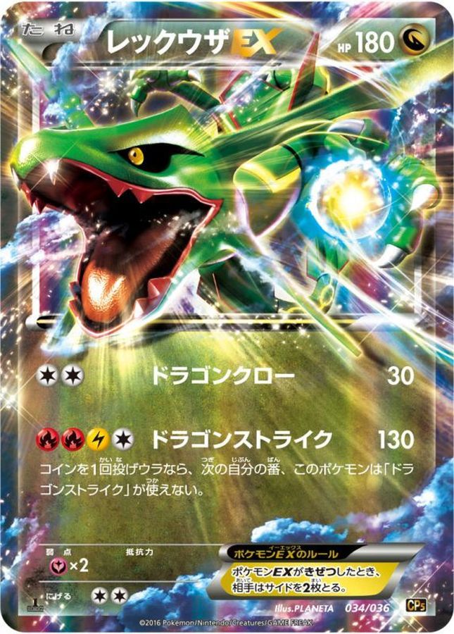 レックウザEX【-】{034/036}[CP5](Rayquaza)