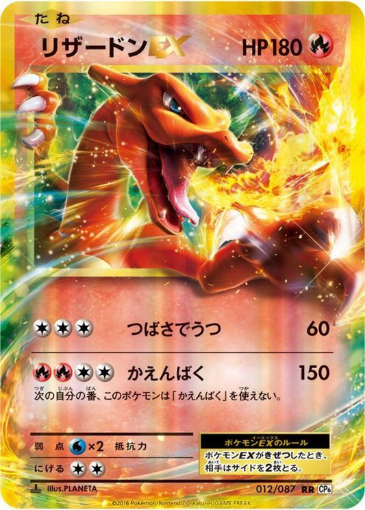 リザードンEX(金枠)【RR】{012/087}[CP6](Charmeleon)