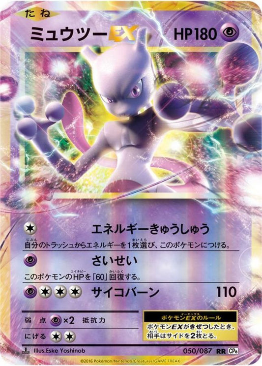 ミュウツーEX【RR】{050/087}[CP6](Mewtwo)