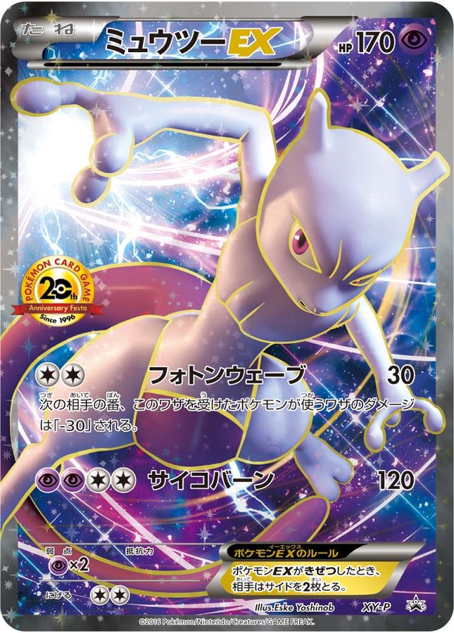 ミュウツーEX(20thアニバーサリー)【P】{XY-P}[XY](Mewtwo)