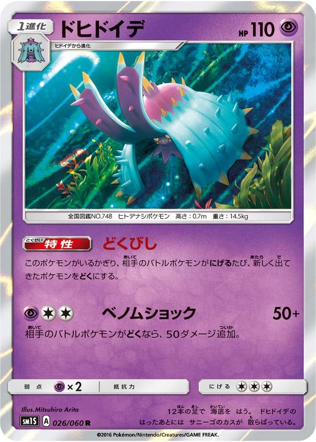 ドヒドイデ【R】{026/060}[sm1](Mareanie)