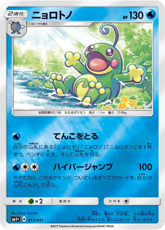 ニョロトノ(ミラー)【-】{013/051}[sm1](Politoed)