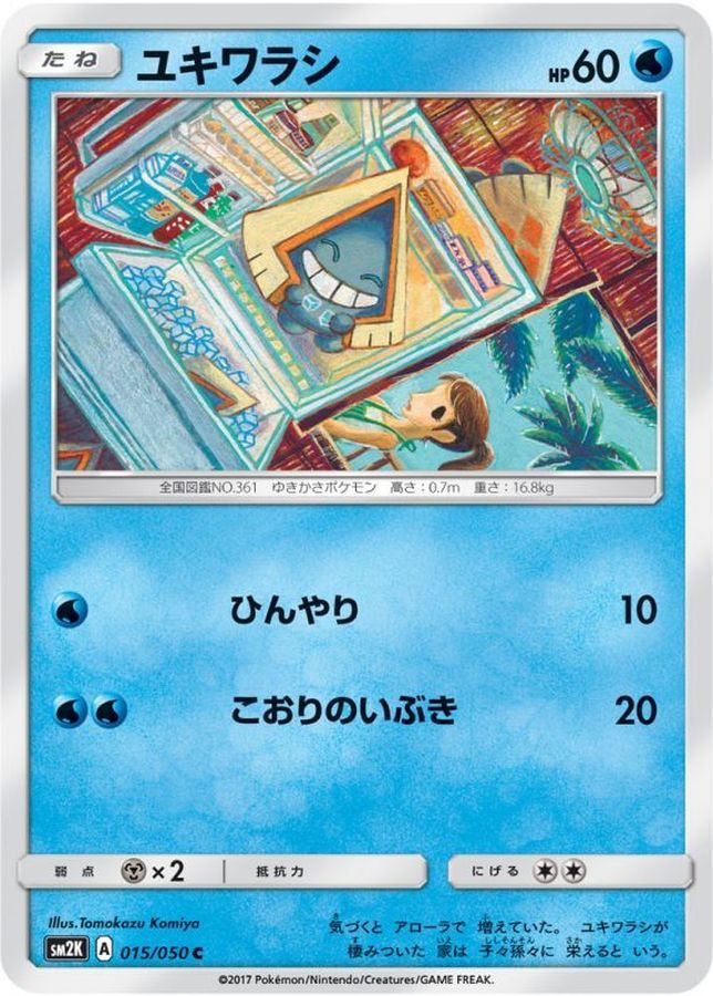 ユキワラシ【C】{015/050}[sm2](Snorunt)