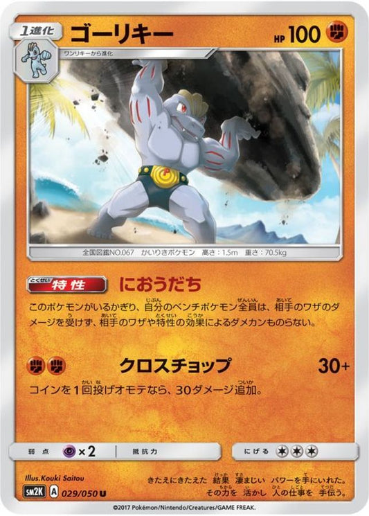 ゴーリキー【U】{029/050}[sm2](Machoke)