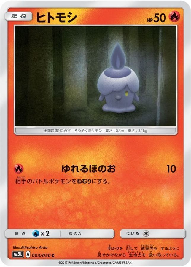 ヒトモシ【C】{003/050}[sm2](Litwick)