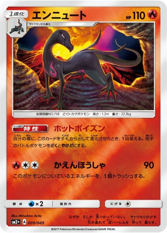 エンニュート(ミラー)【-】{009/049}[sm2](Salazzle)