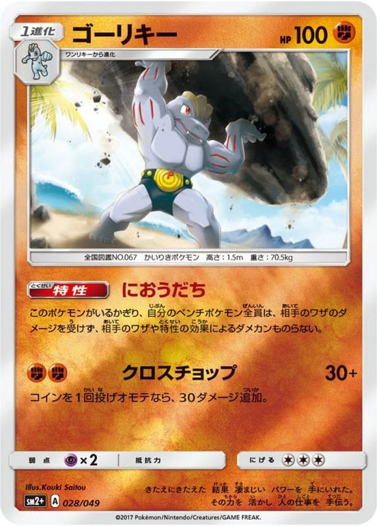 ゴーリキー(ミラー)【-】{028/049}[sm2](Machoke)