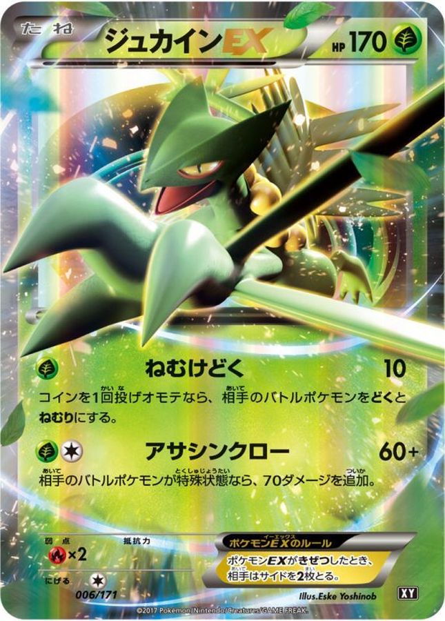 ジュカインEX【-】{006/171}[XY](Sceptile)