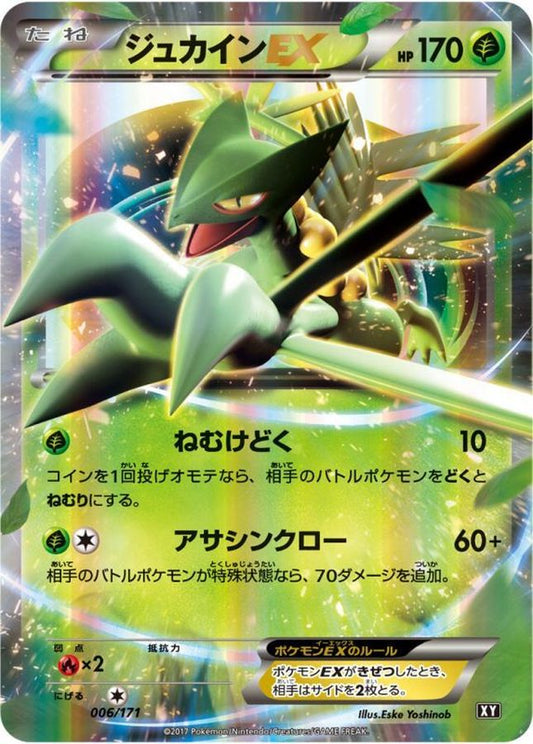 ジュカインEX【-】{006/171}[XY](Sceptile)