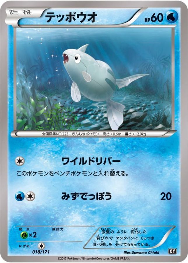 テッポウオ【-】{018/171}[XY](Remoraid)
