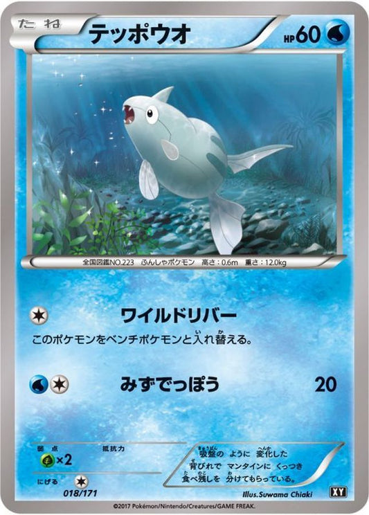 テッポウオ【-】{018/171}[XY](Remoraid)