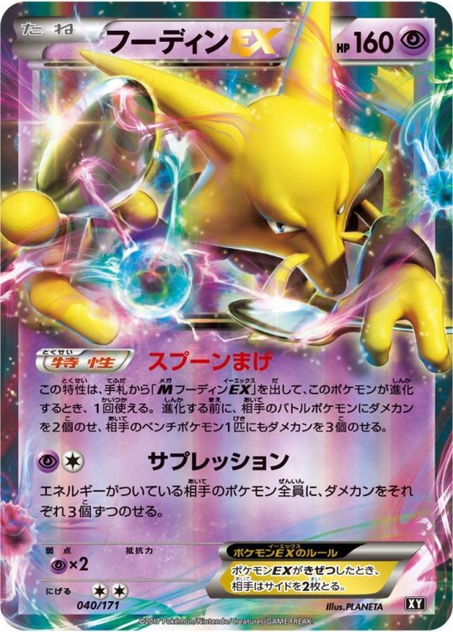 フーディンEX【-】{040/171}[XY](Alakazam)
