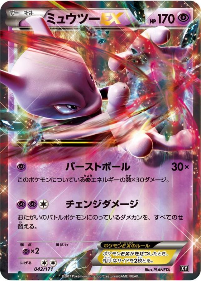 ミュウツーEX【-】{042/171}[XY](Mewtwo)