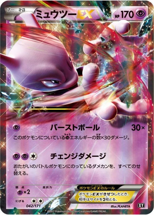 ミュウツーEX【-】{042/171}[XY](Mewtwo)
