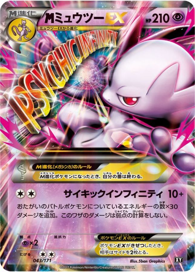 MミュウツーEX(Y)【-】{043/171}[XY](Mewtwo)