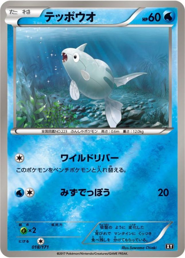 テッポウオ(ミラー/ハイクラスパック仕様)【-】{018/171}[XY](Remoraid)