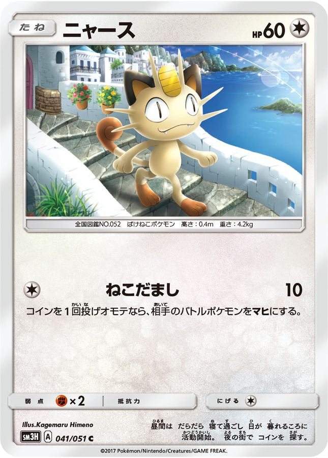 ニャース【C】{041/051}[sm3](Meowth)