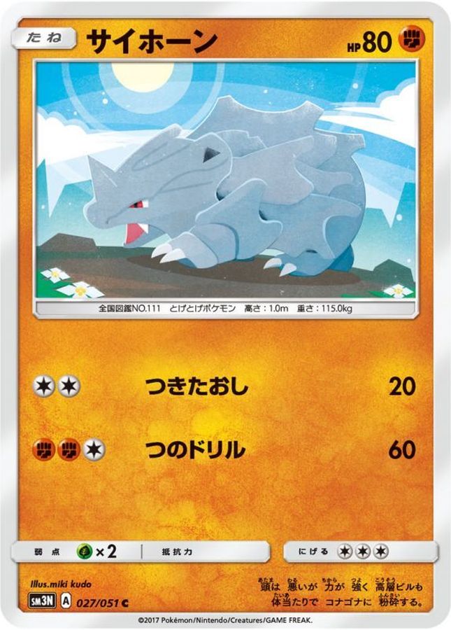 サイホーン【C】{027/051}[sm3](Rhyhorn)