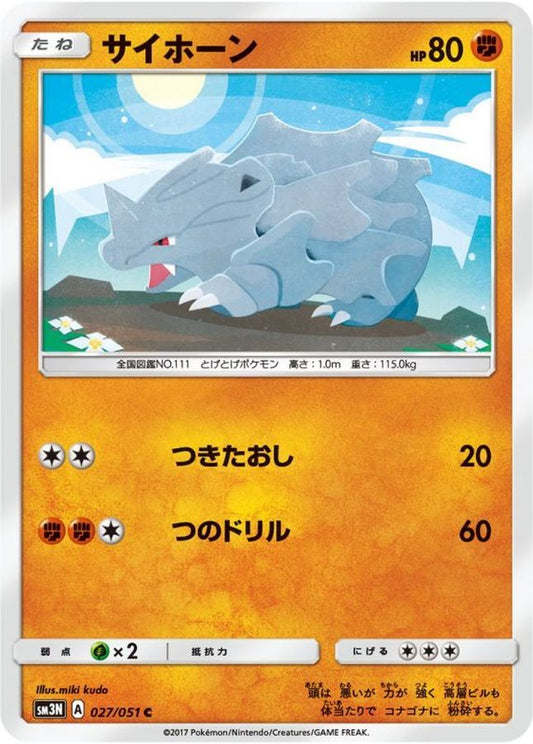 サイホーン【C】{027/051}[sm3](Rhyhorn)