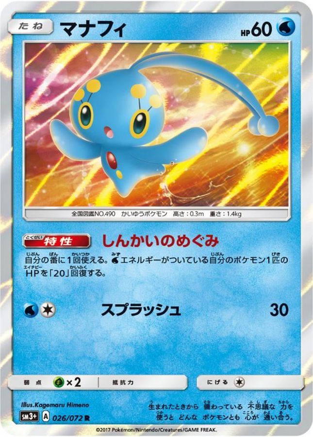 マナフィ【R】{026/072}[sm3](Manaphy)