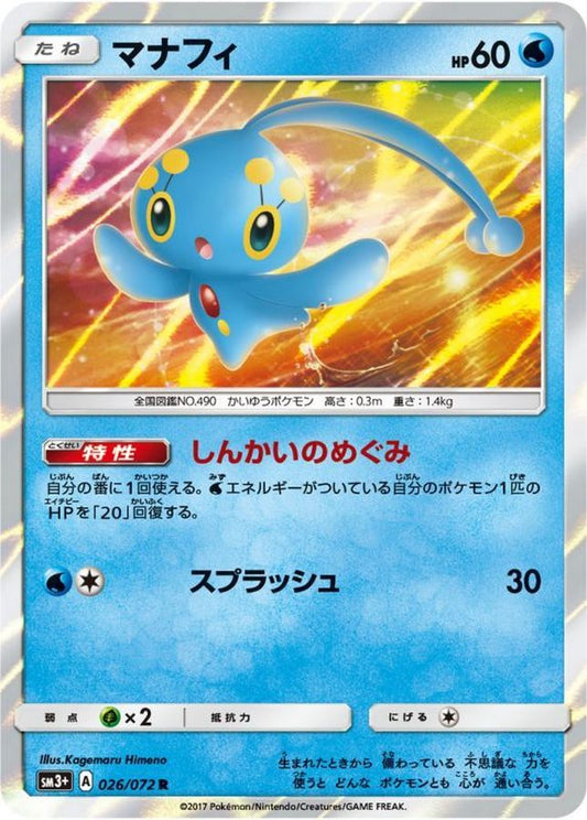 マナフィ【R】{026/072}[sm3](Manaphy)