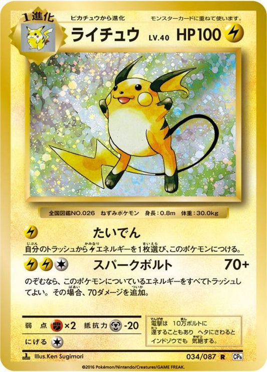ライチュウ【R】{034/087}[CP6](Raichu)