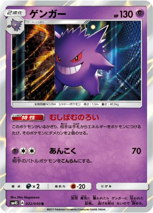 ゲンガー【R】{022/050}[sm4](Gengar)
