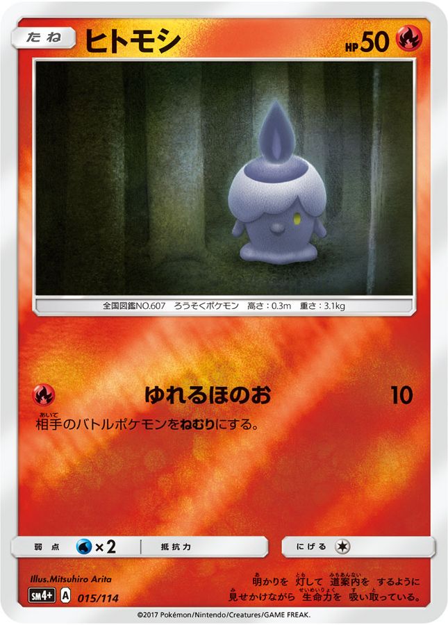 ヒトモシ(ミラー)【-】{015/114}[sm4](Litwick)