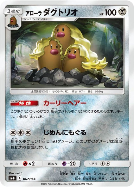 アローラダグトリオ(ミラー)【-】{067/114}[sm4](Dugtrio)