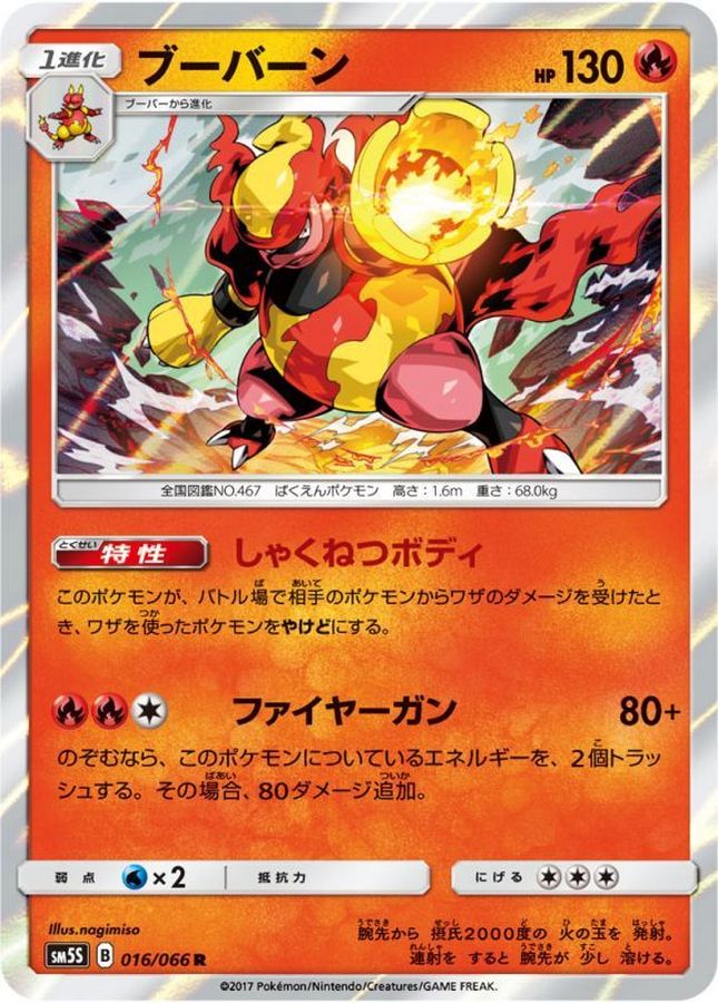 ブーバーン【R】{016/066}[sm5](Magmar)