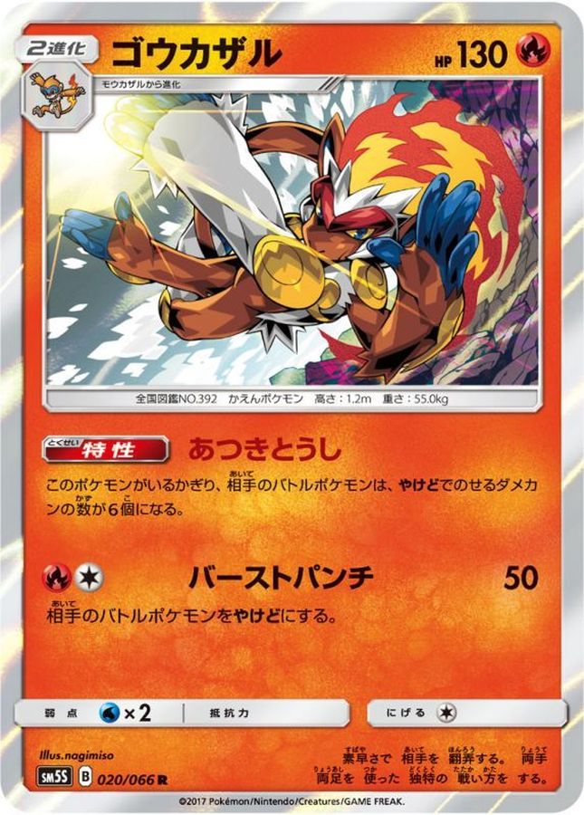 ゴウカザル【R】{020/066}[sm5](Infernape)