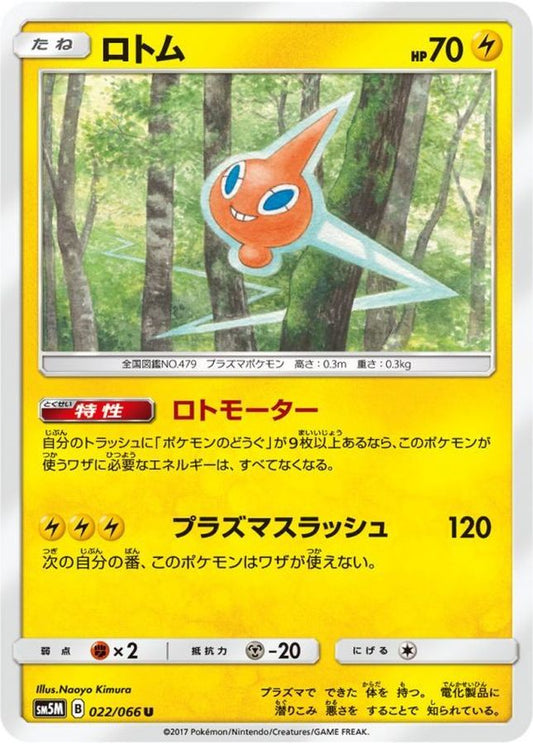 ロトム【U】{022/066}[sm5](Rotom)