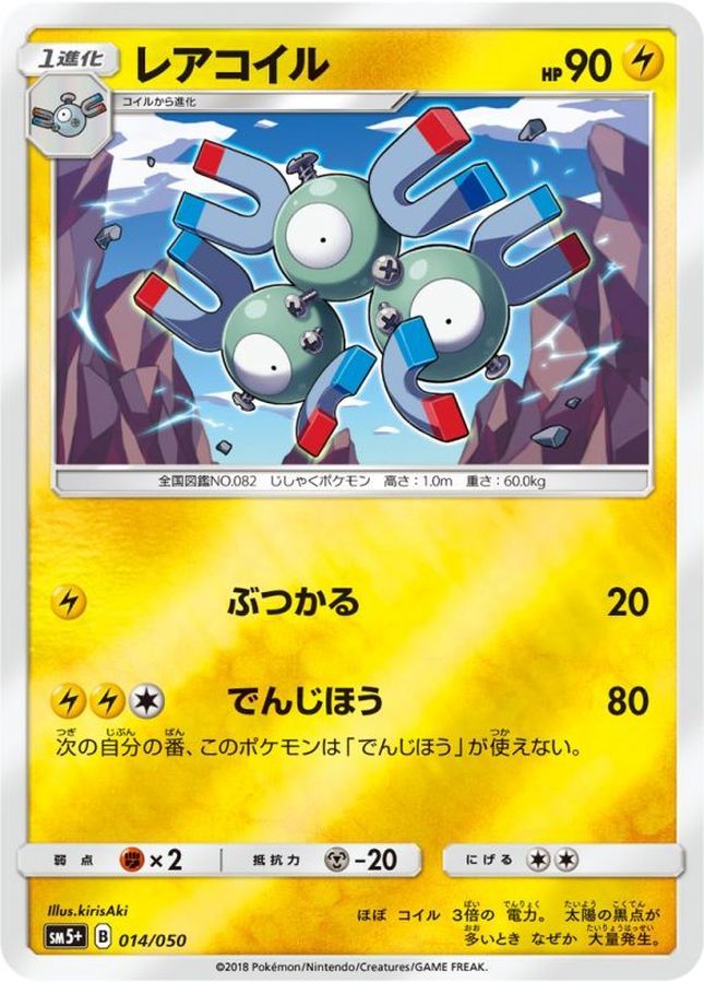 レアコイル(ミラー)【-】{014/050}[sm5](Magnemite)