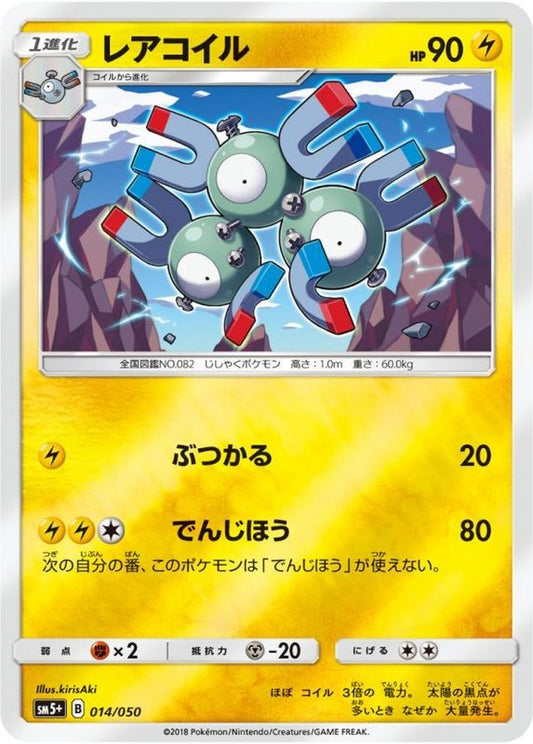 レアコイル(ミラー)【-】{014/050}[sm5](Magnemite)