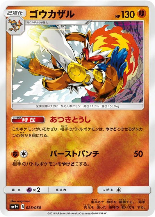 ゴウカザル(ミラー)【-】{025/050}[sm5](Infernape)