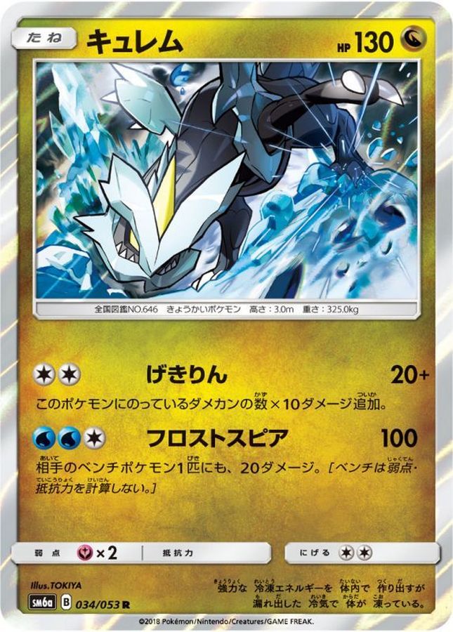 キュレム【R】{034/053}[sm6](Kyurem)