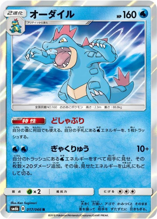 オーダイル【R】{017/066}[sm6](Feraligatr)