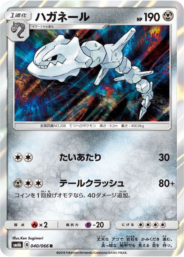 ハガネール【R】{040/066}[sm6](Steelix)