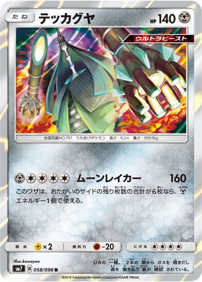 テッカグヤ【R】{058/096}[sm7](Celesteela)