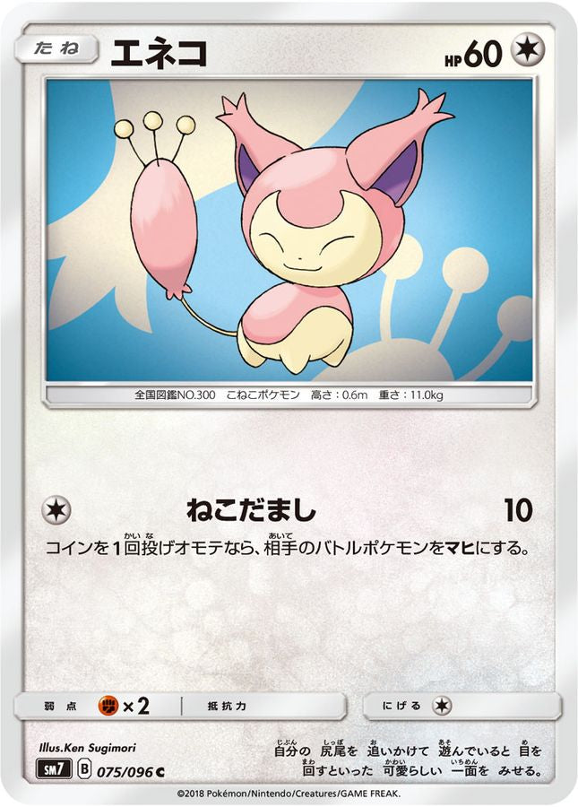 エネコ【C】{075/096}[sm7](Skitty)