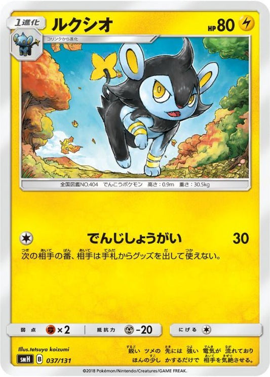 ルクシオ【-】{037/131}[smH](Luxio)