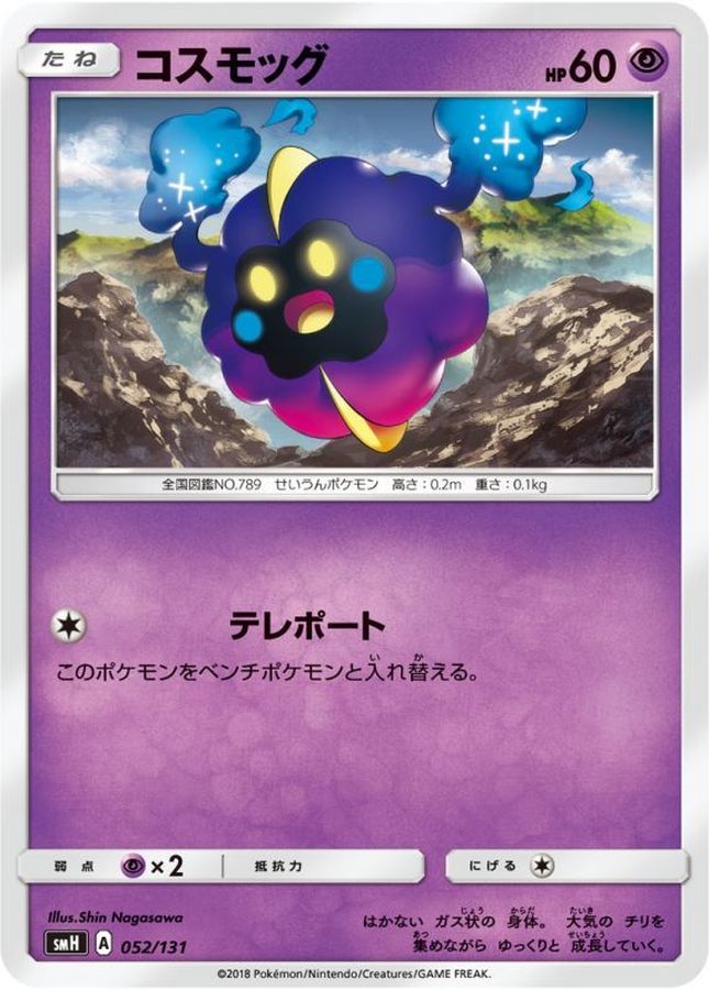 コスモッグ【-】{052/131}[smH](Cosmog)
