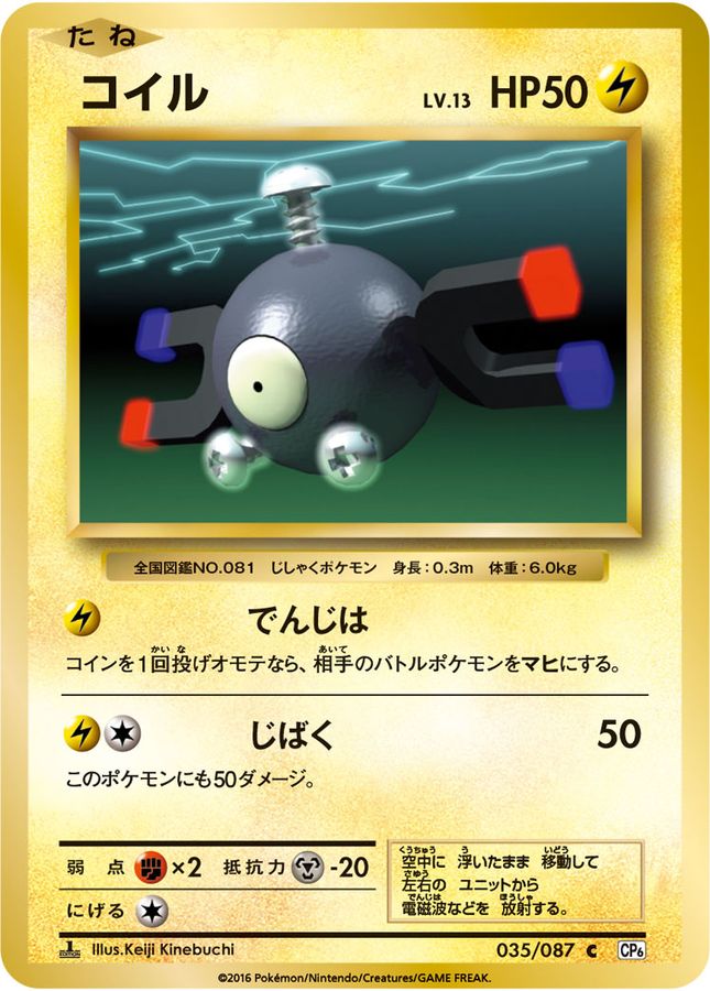 コイル【C】{035/087}[CP6](Magnemite)