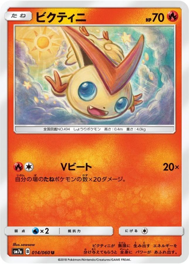 ビクティニ【U】{014/060}[sm7](Victini)