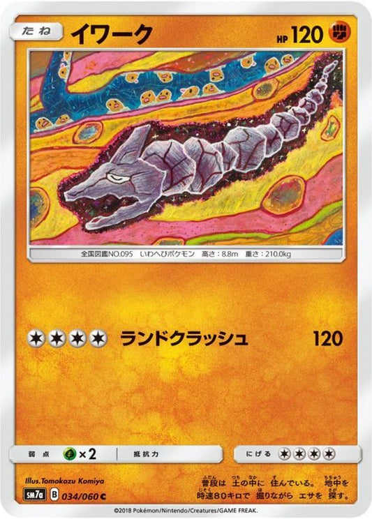 イワーク【C】{034/060}[sm7](Onix)