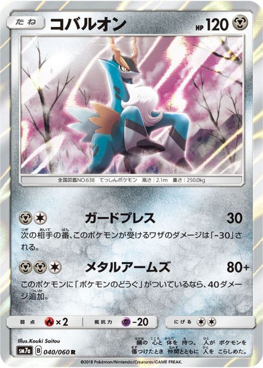 コバルオン【R】{040/060}[sm7](Cobalion)