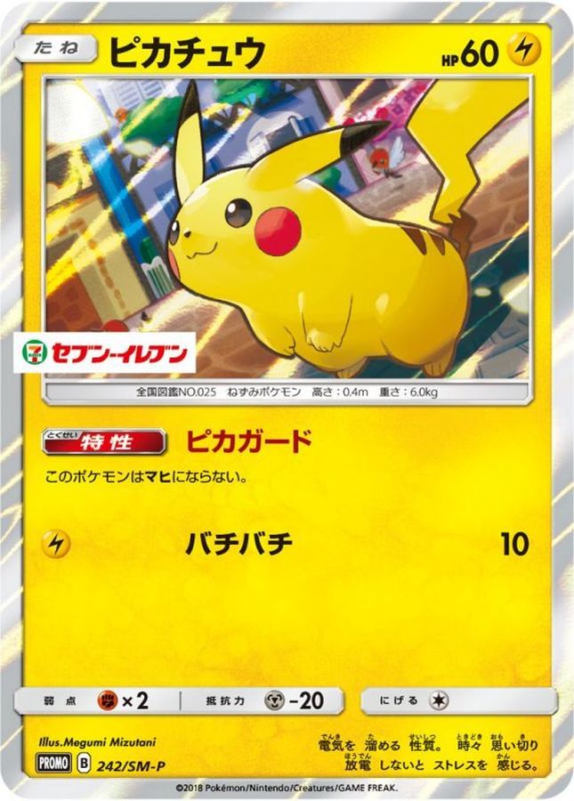 ピカチュウ【P】{242/SM-P}[SM-P](Pikachu)
