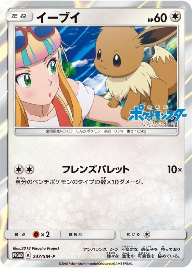 イーブイ(未開封)【P】{247/SM-P}[SM-P](Eevee)