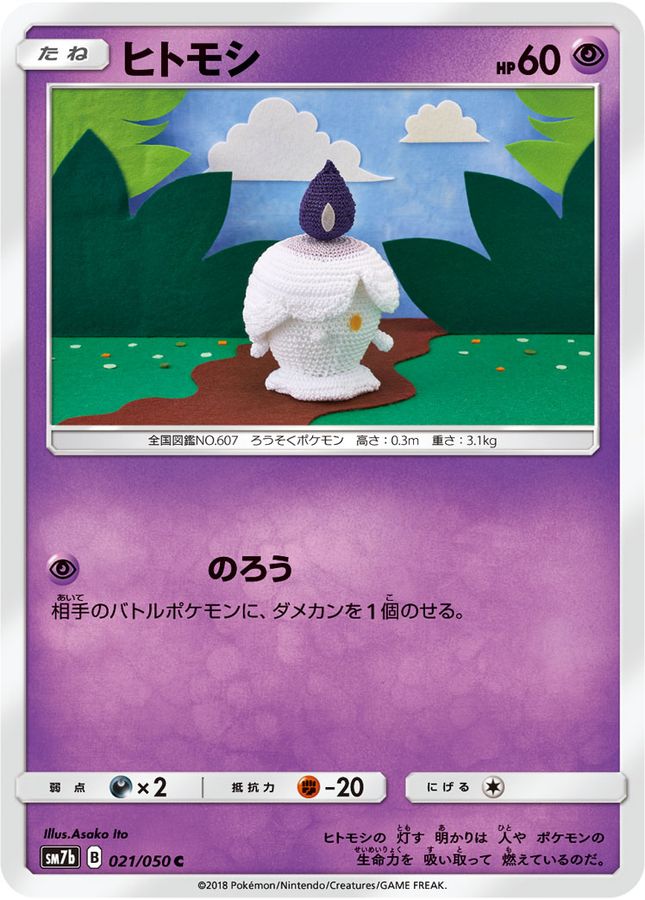 ヒトモシ【C】{021/050}[sm7](Litwick)