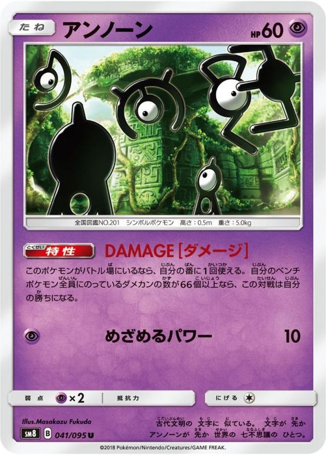 アンノーン【U】{041/095}[sm8](Unown)